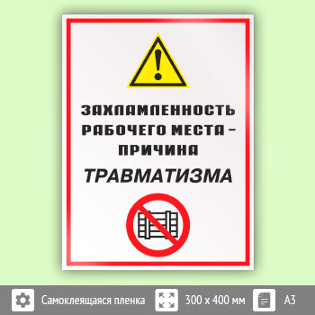 Знак «Захламленность рабочего места - причина травматизма», КЗ-21 (пленка, 300х400 мм)